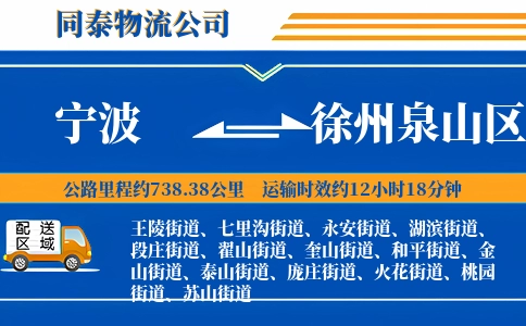 宁波到徐州泉山区物流公司