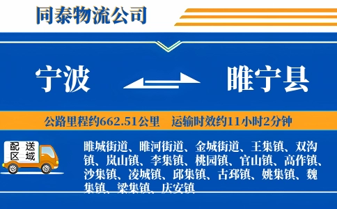 宁波到睢宁县物流公司