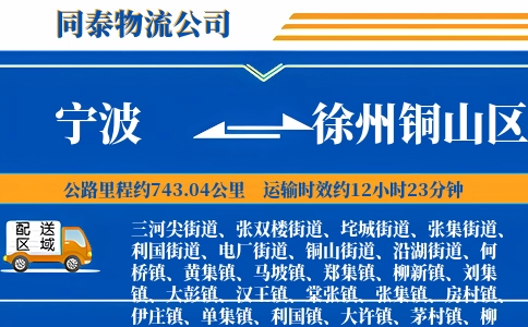 宁波到徐州铜山区物流公司