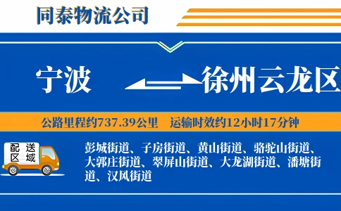 宁波到徐州云龙区物流公司