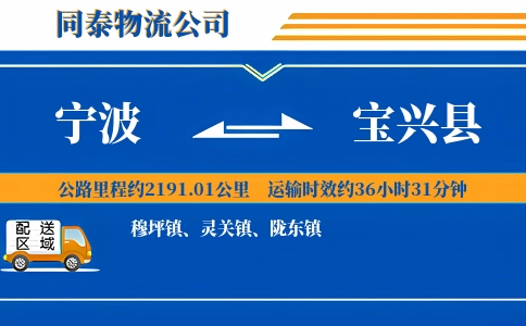 宁波到宝兴县物流公司