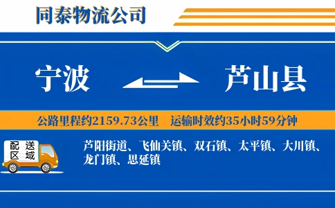 宁波到芦山县物流公司