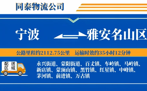 宁波到雅安名山区物流公司