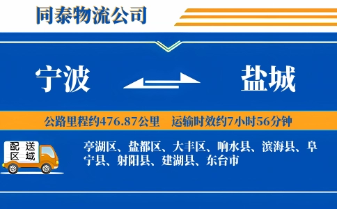 宁波到盐城物流公司
