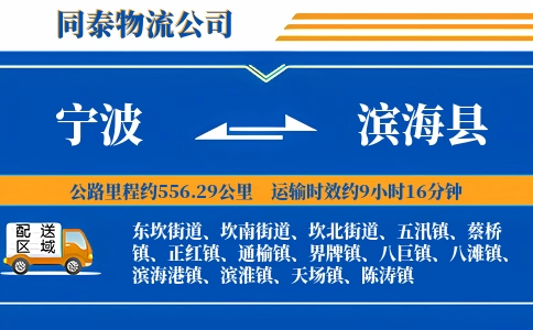 宁波到滨海县物流公司