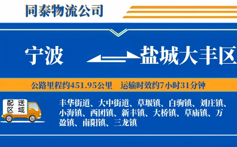 宁波到盐城大丰区物流公司