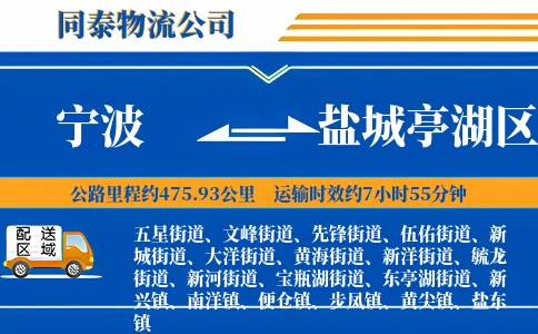 宁波到盐城亭湖区物流公司