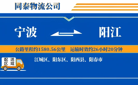 宁波到阳江物流公司