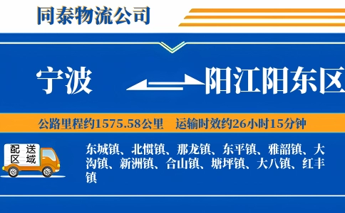 宁波到阳江阳东区物流公司