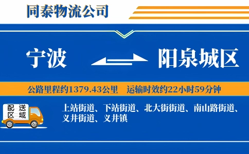 宁波到阳泉城区物流公司