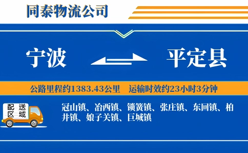 宁波到平定县物流公司