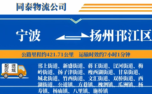 宁波到扬州邗江区物流公司