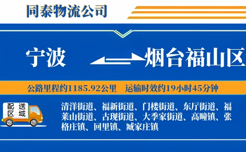 宁波到烟台福山区物流公司