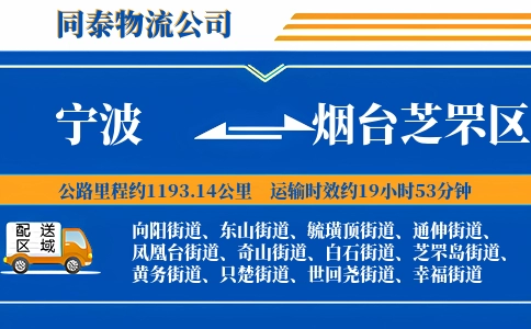 宁波到烟台芝罘区物流公司