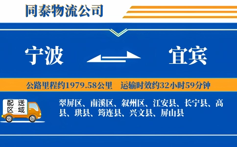 宁波到宜宾物流公司