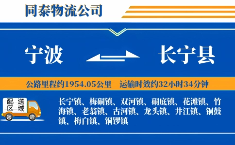 宁波到长宁县物流公司