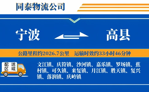 宁波到高县物流公司