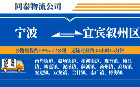 宁波到宜宾叙州区物流公司