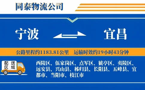 宁波到宜昌物流公司