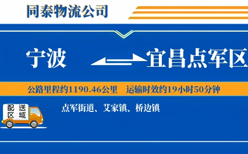 宁波到宜昌点军区物流公司