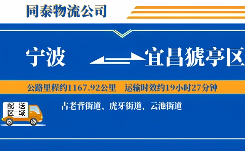 宁波到宜昌猇亭区物流公司