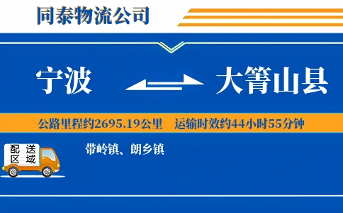 宁波到大箐山县物流公司
