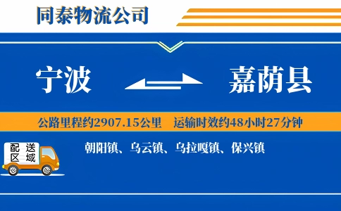 宁波到嘉荫县物流公司