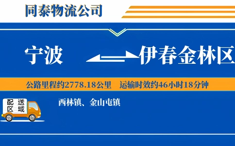 宁波到伊春金林区物流公司