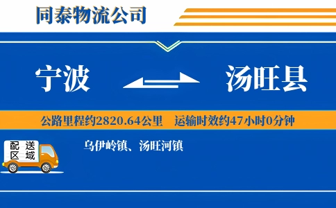 宁波到汤旺县物流公司