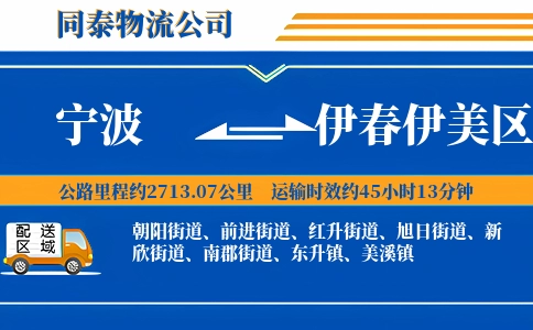 宁波到伊春伊美区物流公司