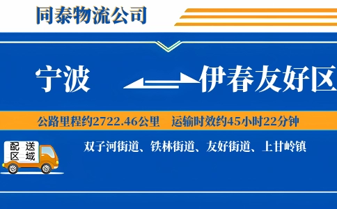 宁波到伊春友好区物流公司