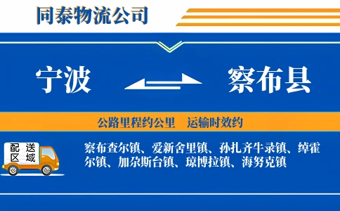 宁波到察布县物流公司