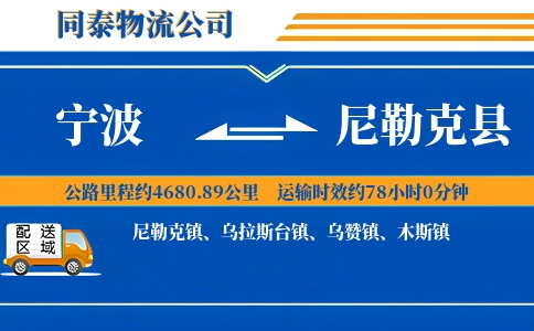 宁波到尼勒克县物流公司