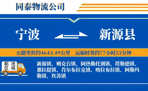 宁波到新源县物流公司