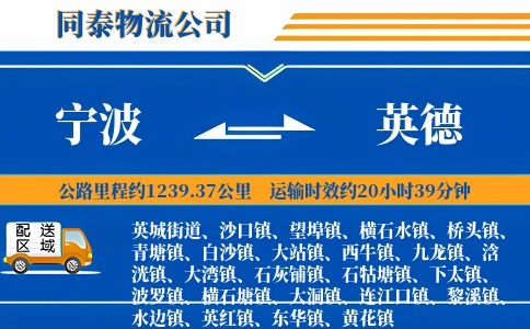 宁波到英德物流公司
