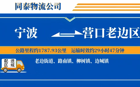 宁波到营口老边区物流公司