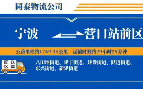 宁波到营口站前区物流公司