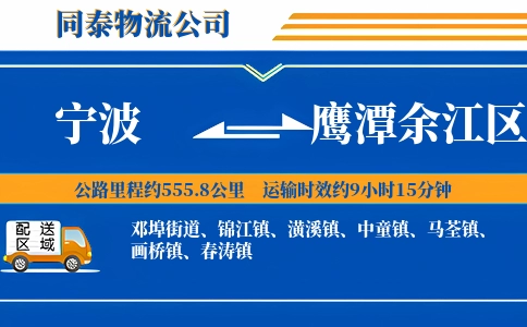 宁波到鹰潭余江区物流公司