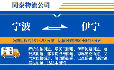 宁波到伊宁物流公司