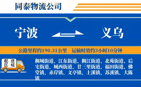 宁波到义乌物流公司