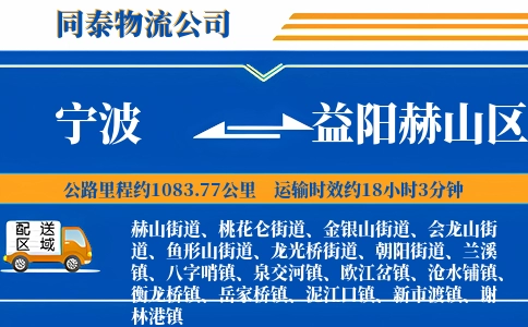 宁波到益阳赫山区物流公司