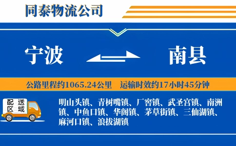 宁波到南县物流公司