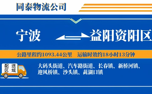 宁波到益阳资阳区物流公司