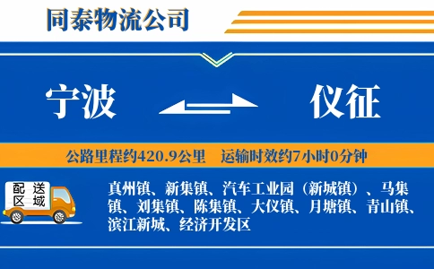 宁波到仪征物流公司