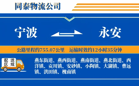 宁波到永安物流公司