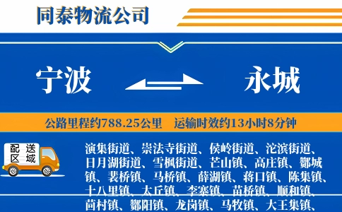 宁波到永城物流公司