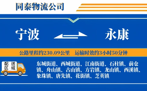 宁波到永康物流公司