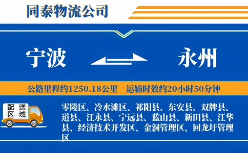 宁波到永州物流公司