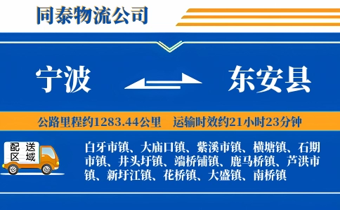 宁波到东安县物流公司
