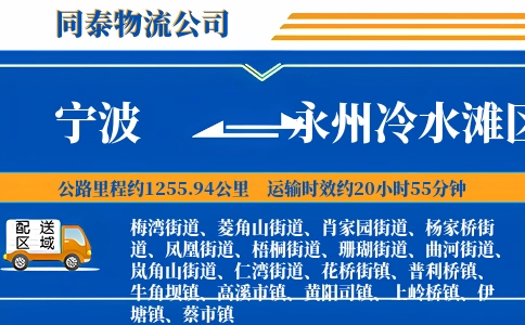 宁波到永州冷水滩区物流公司